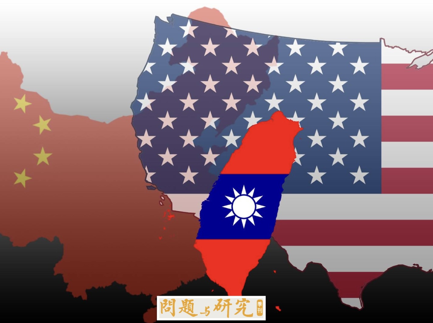 問題與研究季刊 - 🎯《問題與研究》季刊 第64卷第3期（#2025年九月號） 🇺🇸🇨🇳🇹🇼 📌「美中角力下的臺灣選擇？」 近年美中關係急遽 ...