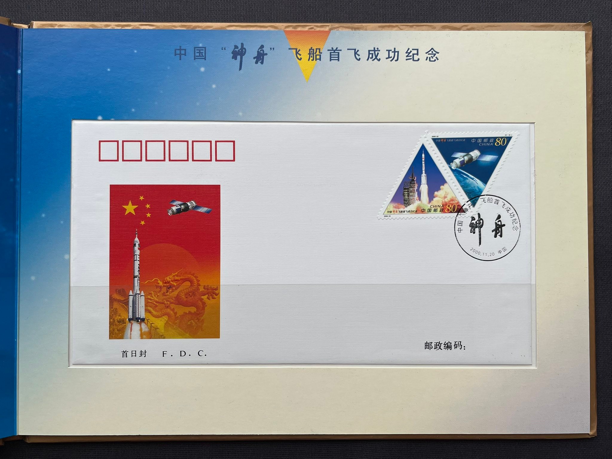 S7835｛1707｝ 《中国神舟飞船首飞成功纪念》邮票珍藏册￼ （中英双语