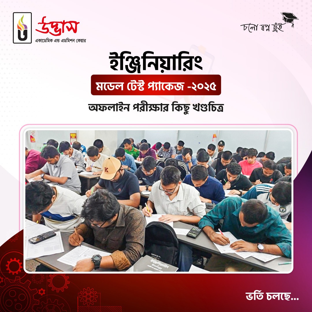 উদ্ভাস -... - উদ্ভাস - Udvash Academic & Admission Care