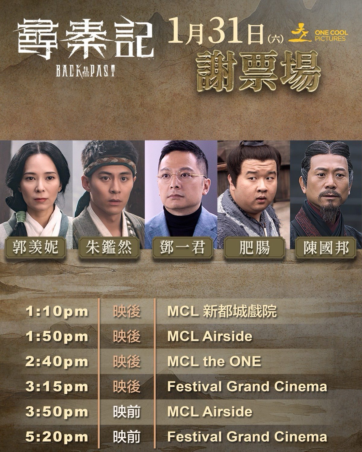 MCL - ⏳《尋秦記》1.31謝票場 號外號外，聽講今個星期六 (1月31日)一眾《尋秦記》演員會繼續去 MCL 戲院同大家謝票🎤， 📸 想 ...