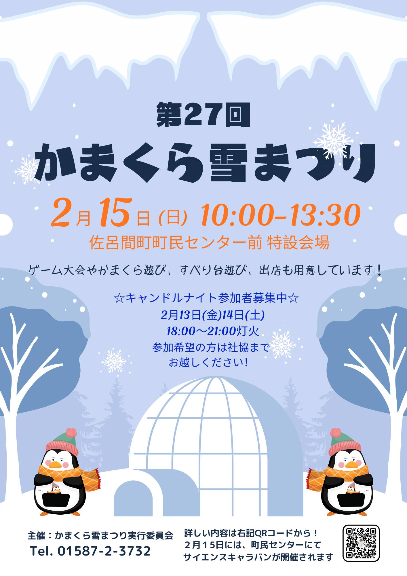 佐呂間町社会福祉協議会 - 【お知らせです💡】 2月15日（日）に「第27回かまくら雪まつり」を開催いたします！ 今年も、巨大すべり台 ...