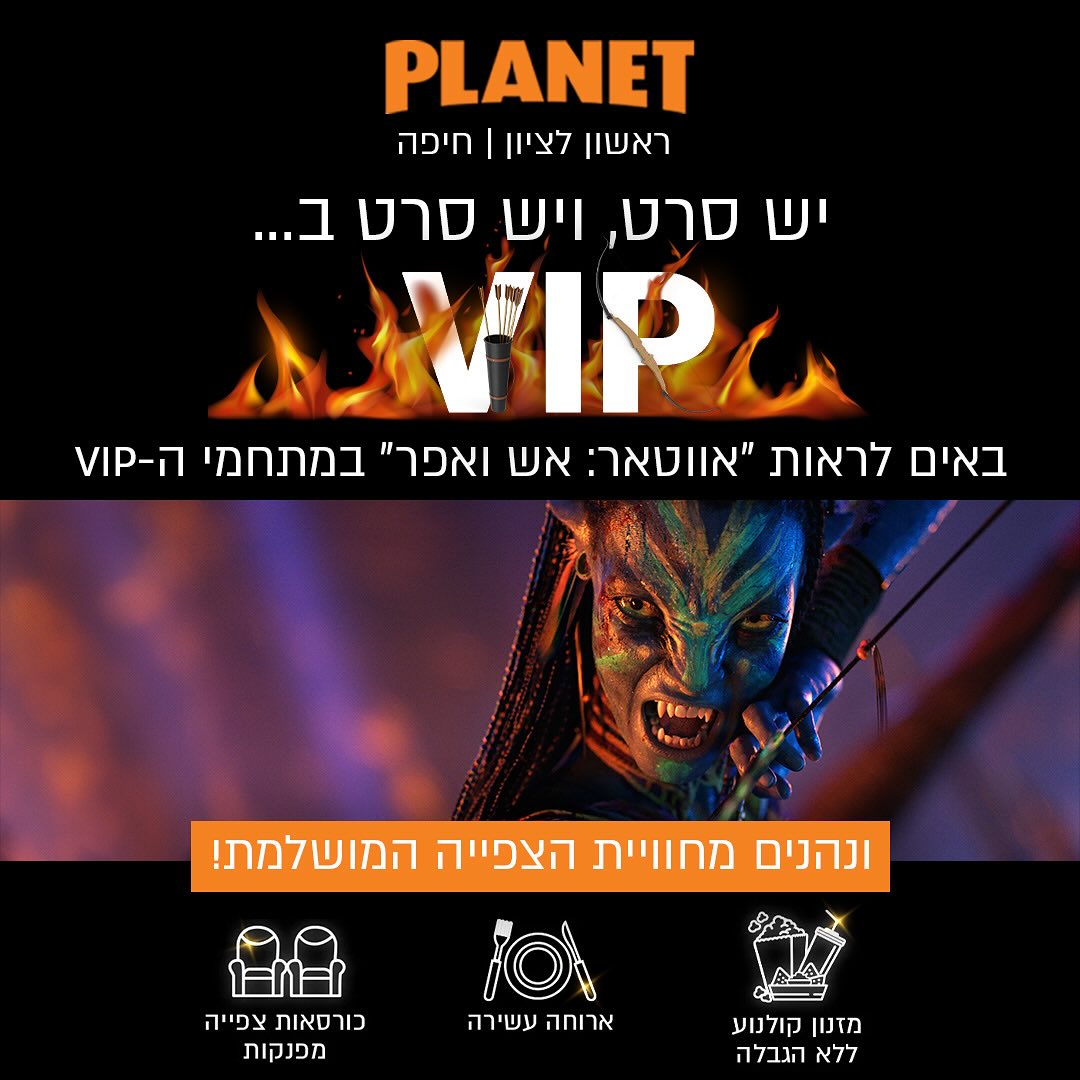 פלאנט - יש סרט, ויש סרט במתחמי ה-VIP של פלאנט! באים לראות “אוואטר: אש ...