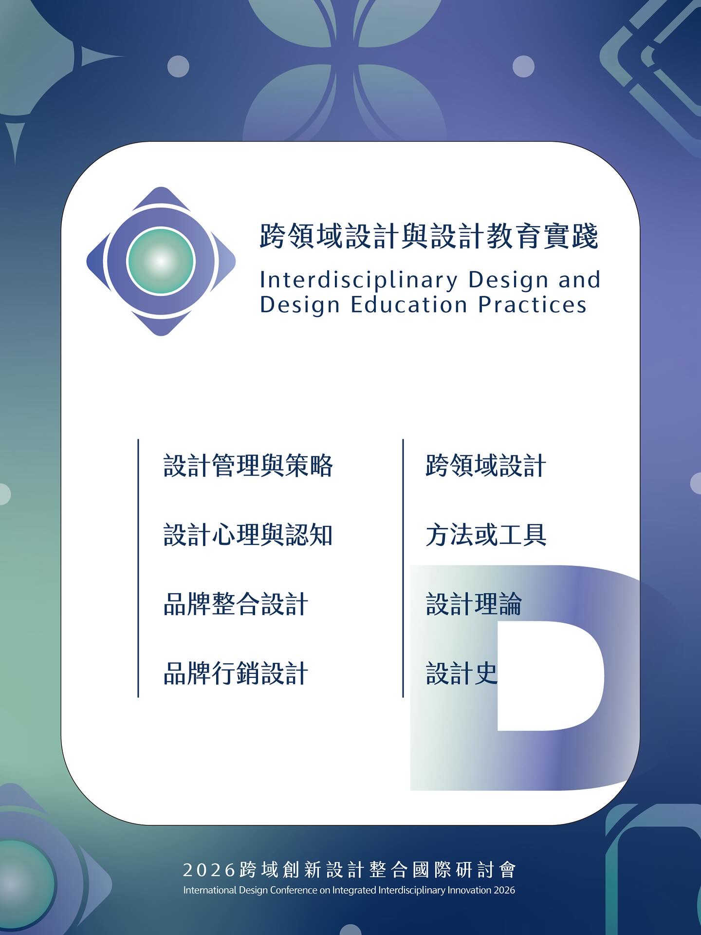 2026 跨域創新設計整合國際研討會