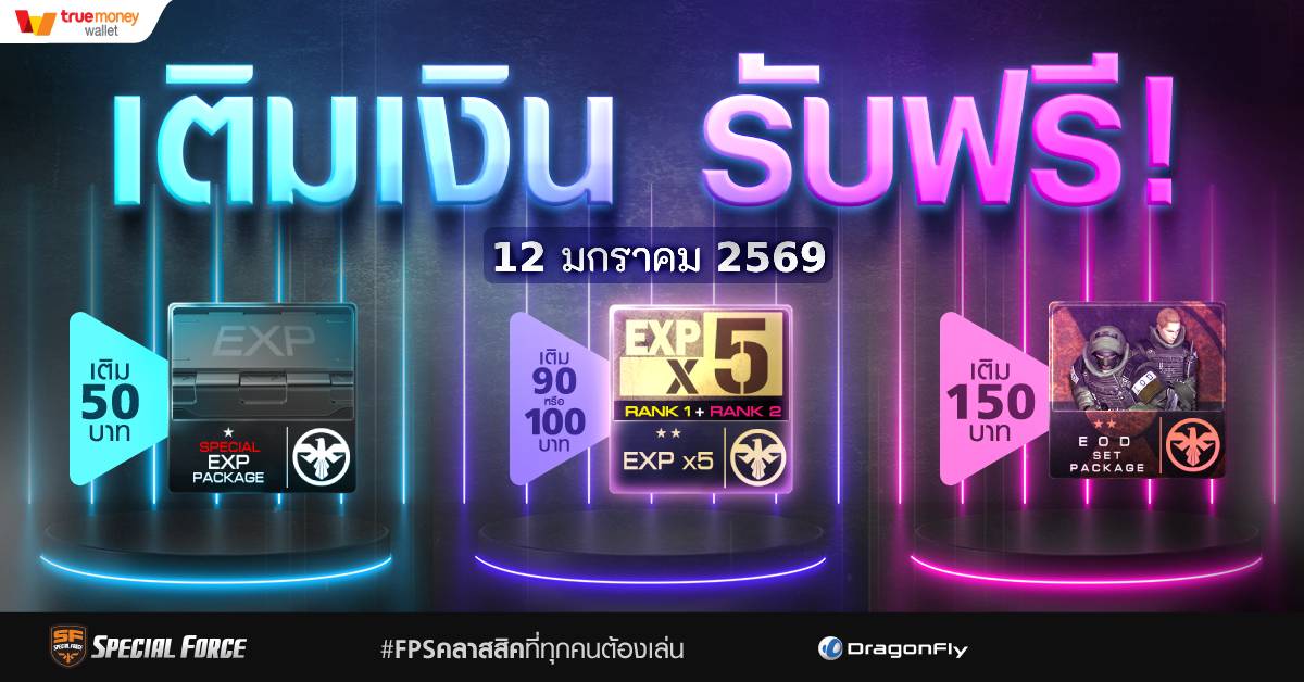 Special - specialforceth เติมได้เติมดี วันที่ 12 ม.ค. 69 ...