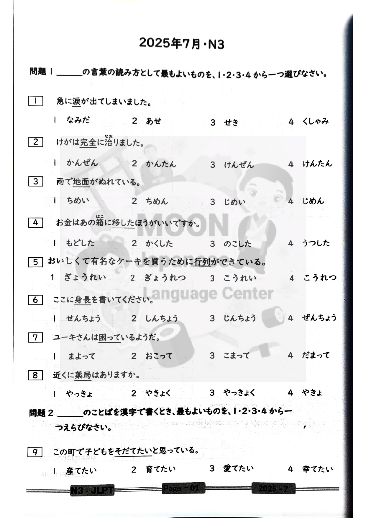 めぇめぇ　日本女子大学通信　合格レポートと過去問 N3 JLPT 2025 July OQ + Answers