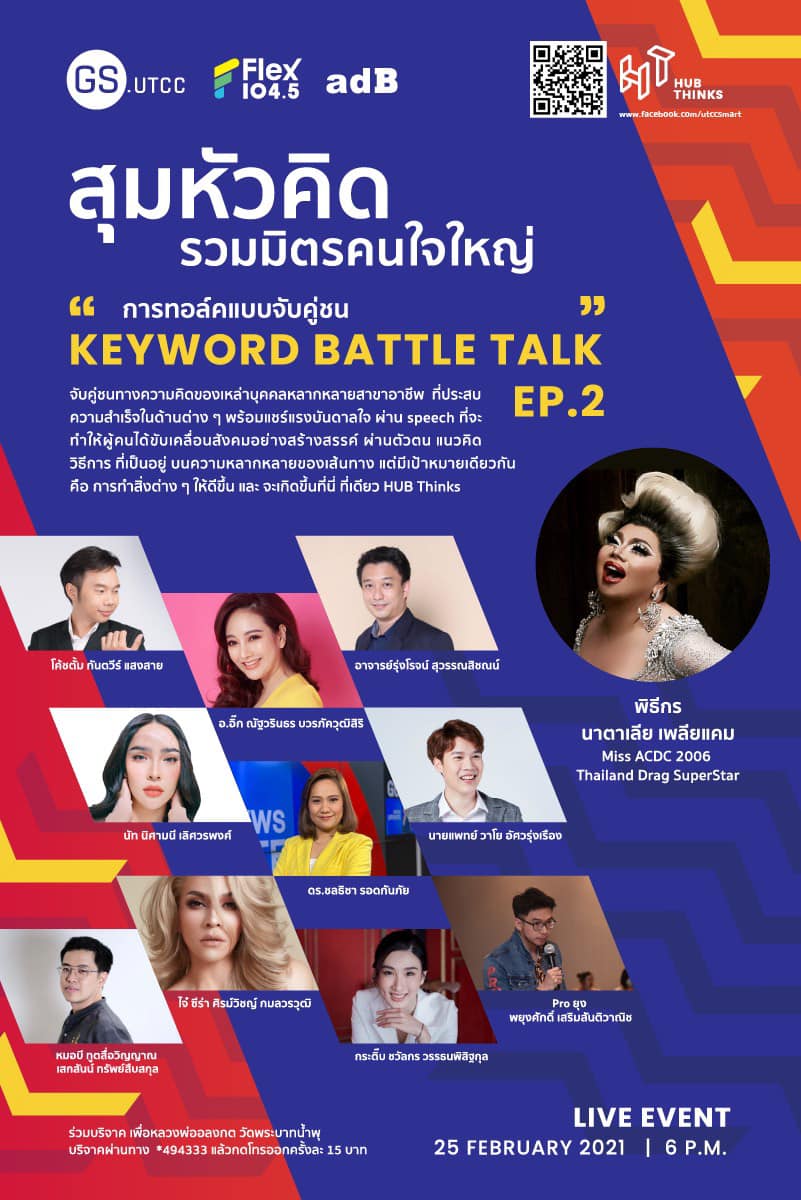 GS Utcc ร่วมกับ... - คณะนิเทศศาสตร์ มหาวิทยาลัยหอการค้าไทย | Facebook