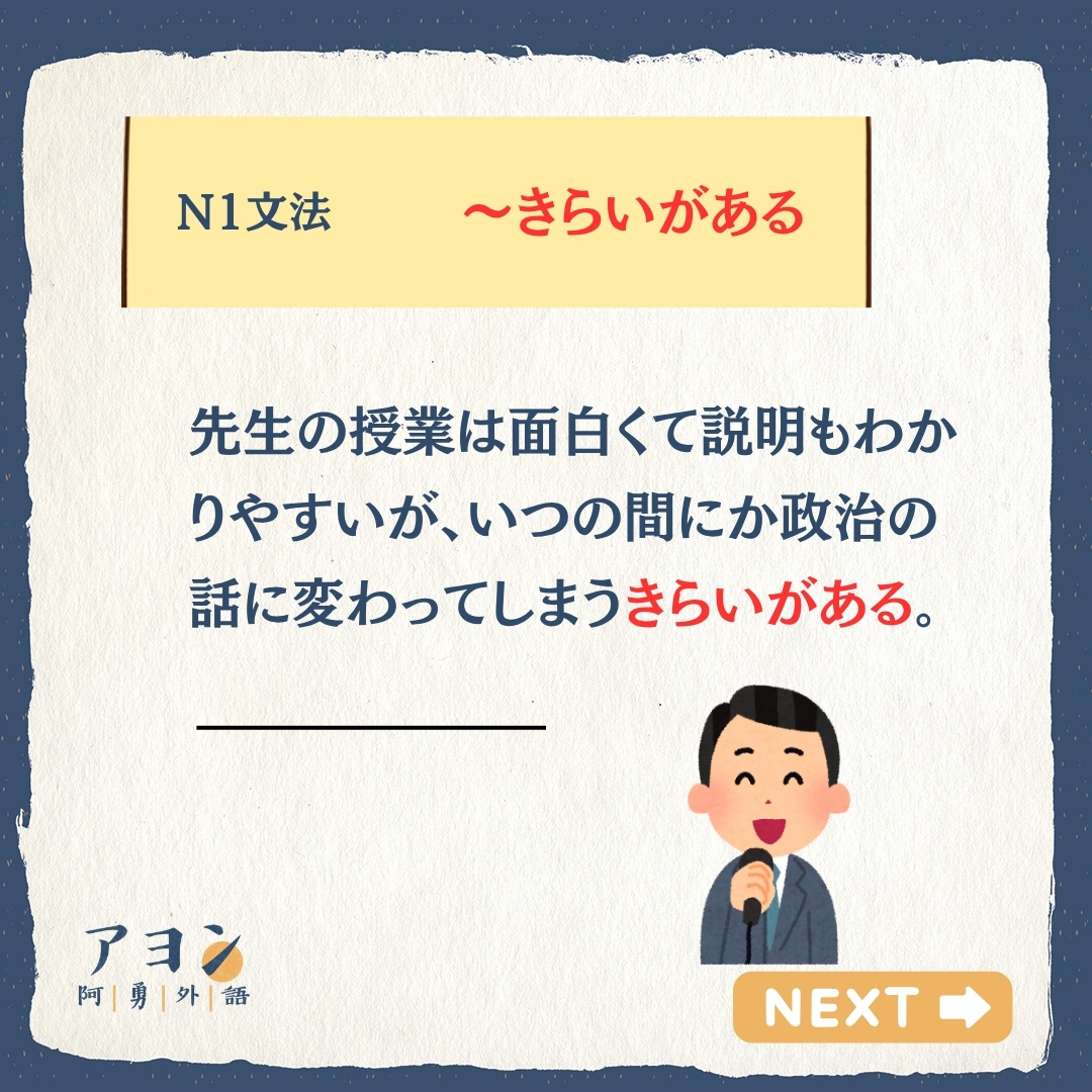 阿勇外語 - 【日文「きらいがある」用法解說｜表達不自覺的負面傾向】 大家好！今天阿勇老師要來分享 N1... | Facebook