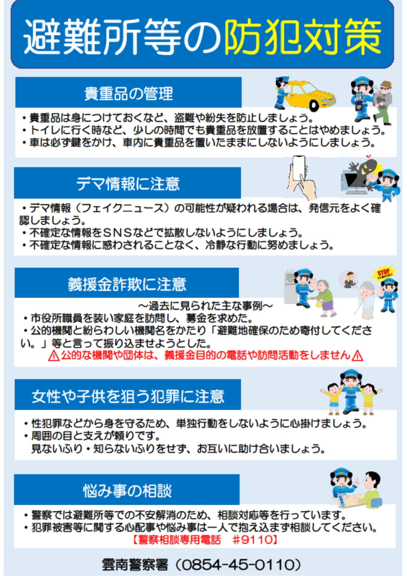 島根県警察本部 - 【雲南署】避難所等の防犯対策 避難所等の防犯対策 