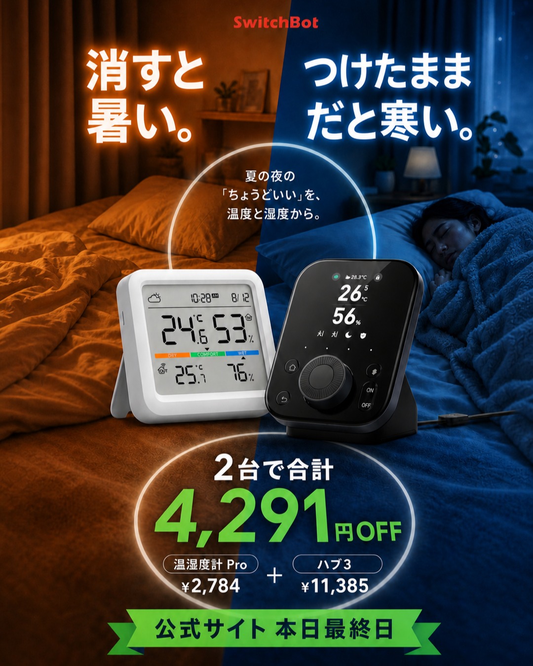 SwitchBot - エアコンを消すと暑い。 でも、つけたままだと寒い。 夏の