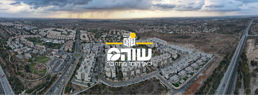מועצה מקומית שוהם