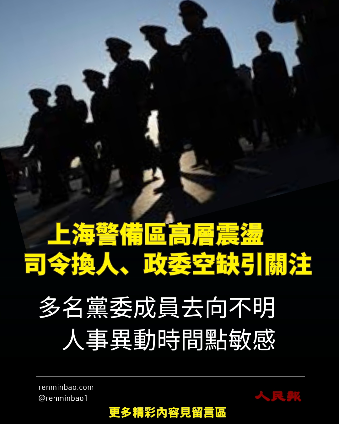 人民報 - 在中共軍隊持續整肅的大背景下，上海警備區近期出現一連串不尋常的人事變動。原司令陳連兵被調往湖南省軍區任副司令，新任司令張占禮上任 ...