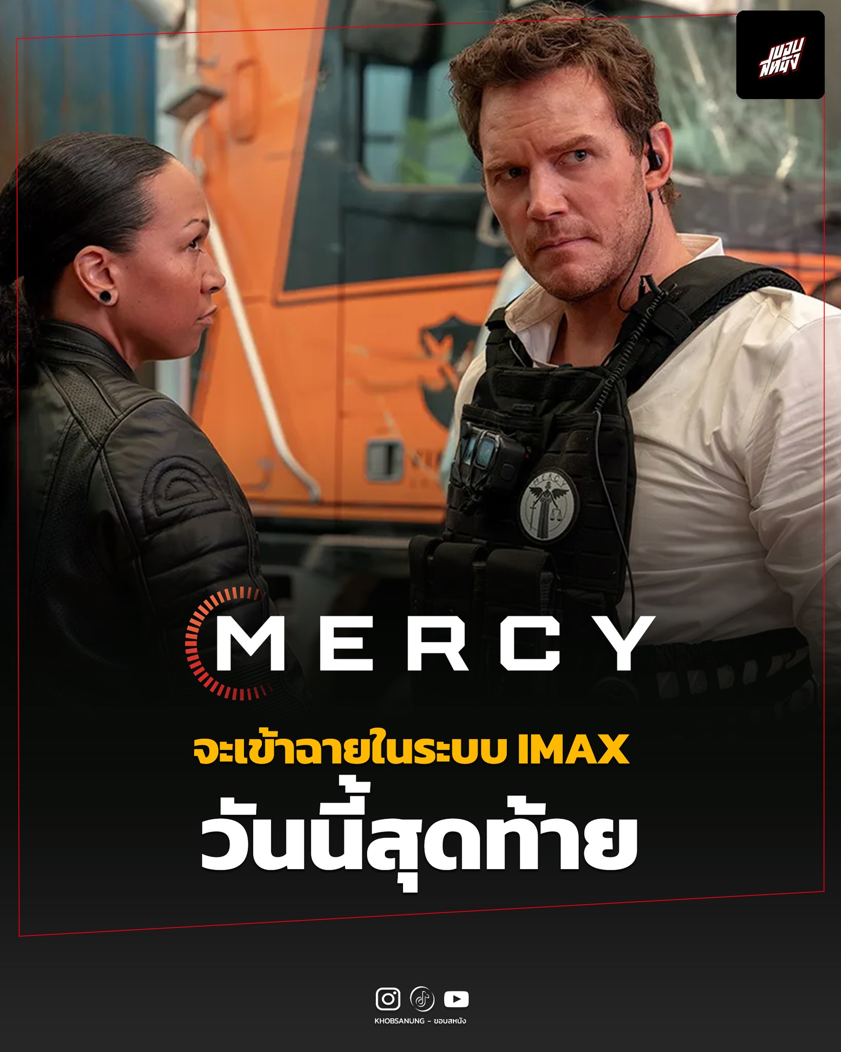ขอบสหนัง - Mercy หนังแอคชั่นฟอร์มยักษ์ต้อนรับต้นปี 2026... | Facebook