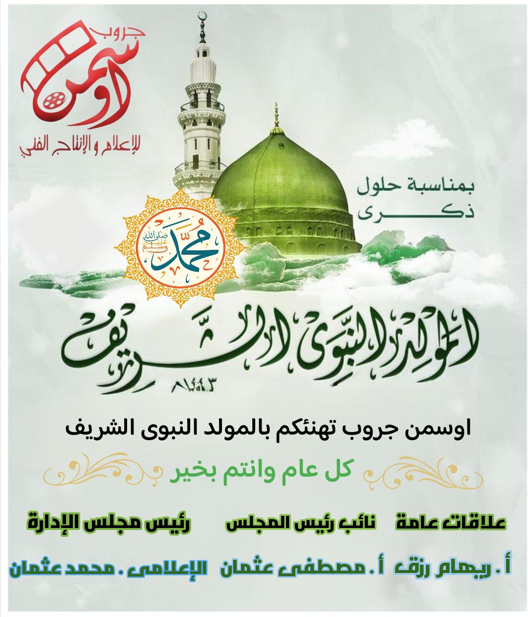 اوسمن جروب للاعلام والانتاج الفنى