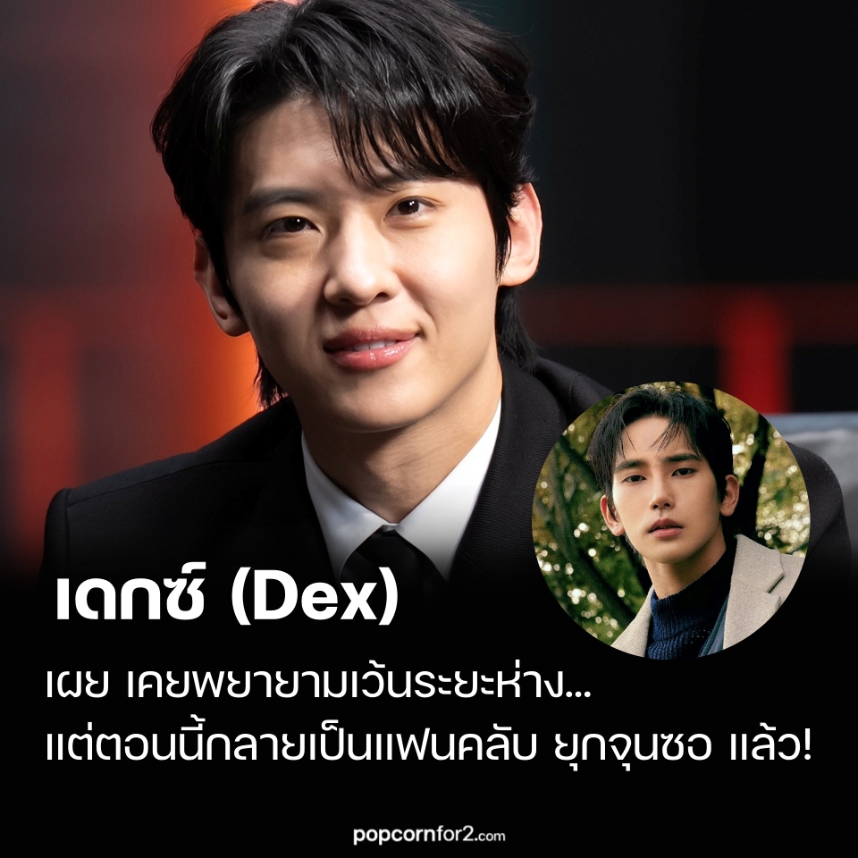 popcornfor2 - เดกซ์ (#Dex) เผยเคยพยายามเว้นระยะห่าง…แต่ตอนนี้กลายเป็น ...