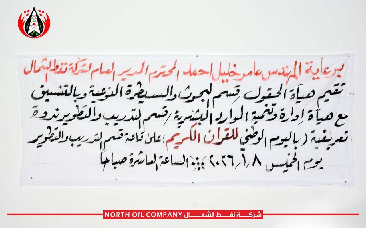 ‎شركة نفط الشمال... - شركة نفط الشمال North Oil Company
