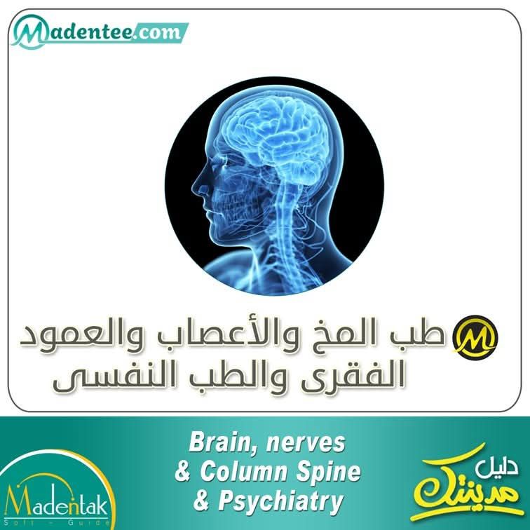 * أفضل دكتور مخ و أعصاب - أفضل مراكز نفسية وعلاج إدمان - Madentee.com ...