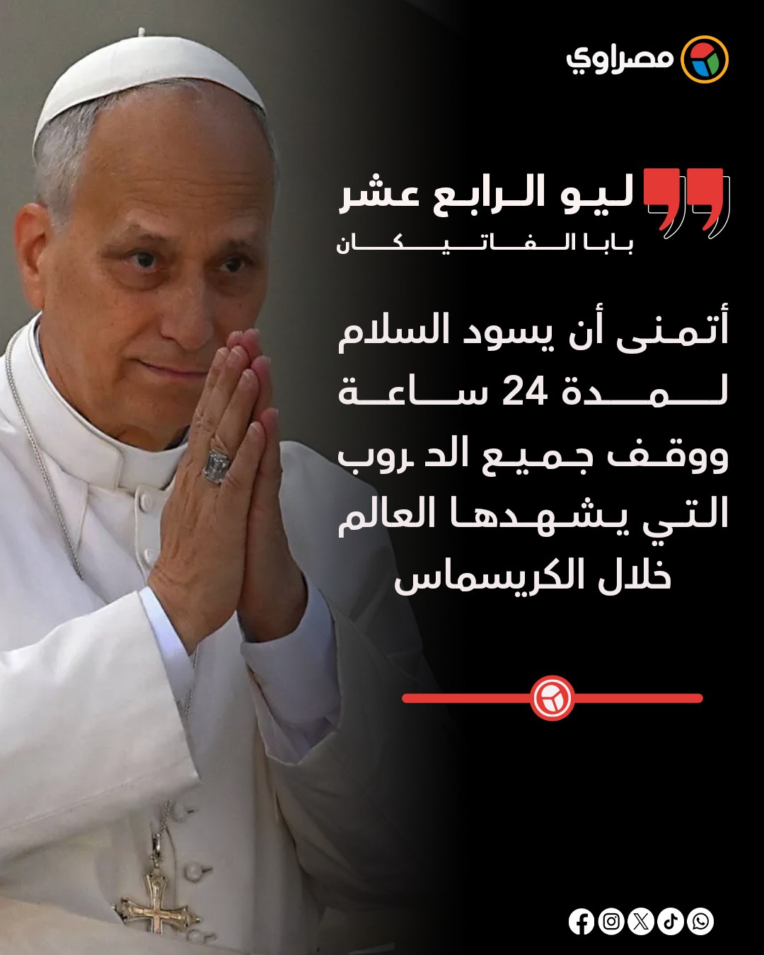 مصراوي - بابا الفاتيكان يدعو لوقف الـ ـنـــار حول العالم لمدة 24 ساعة ...