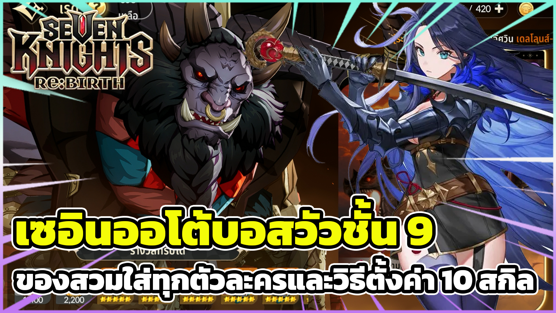Trinity - Seven Knights Re:Birth เซอินออโต้บอสวัวชั้น 9 ของสวมใส่ทุกตัว ...