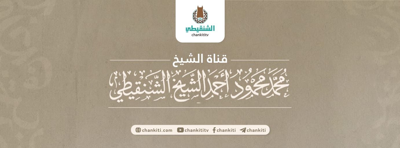 علماء بلاد شنقيط - د. أسامة الأشقر لا أدري كيف فاتني أن أنوّه بشيخي ...