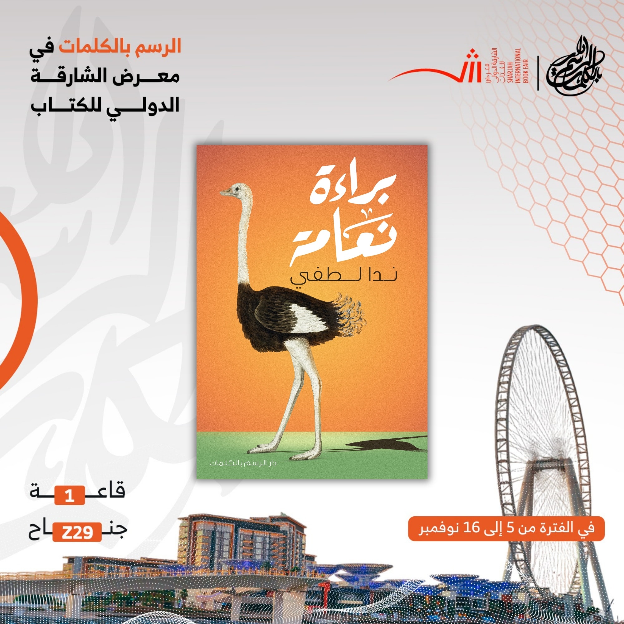 الرسم - 📖 براءة نعامة ️ ندا لطفي رواية تكسر الحاجز بين القارئ والكاتب ...