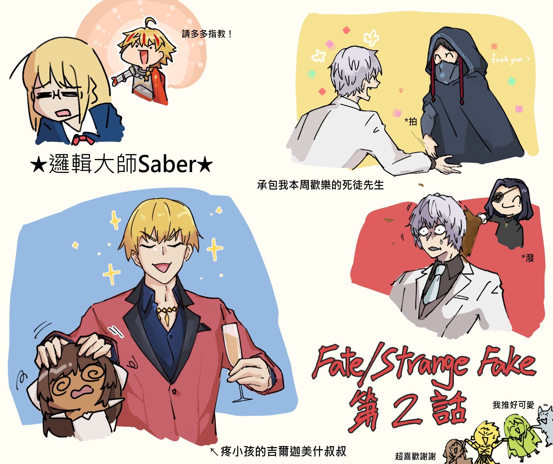 X: @LN686pd #FGO #FateStrangeFake