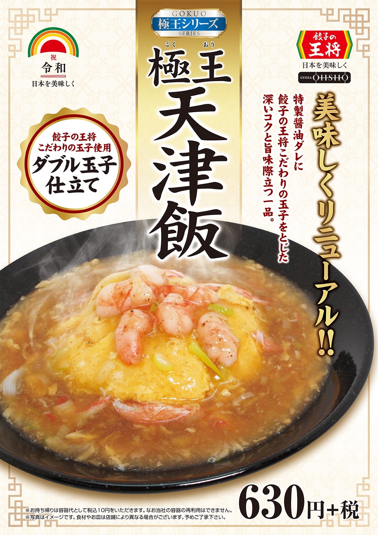 極 王 天津飯