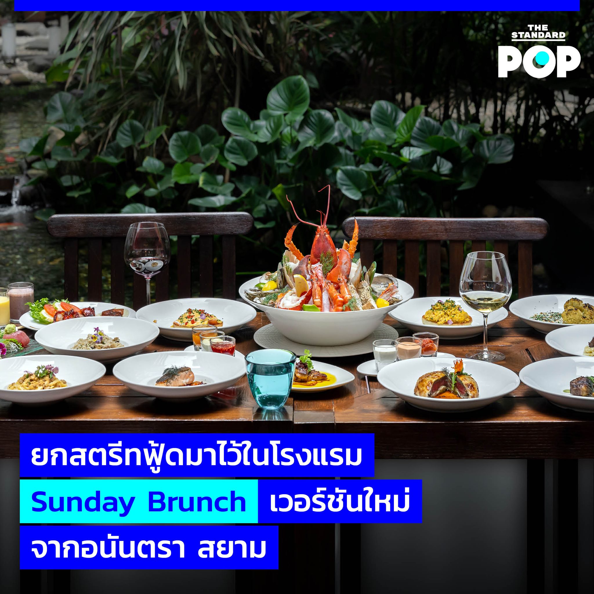 THE STANDARD POP - UPDATE: ยกสตรีทฟู้ดมาไว้ในโรงแรม Sunday Brunch ...