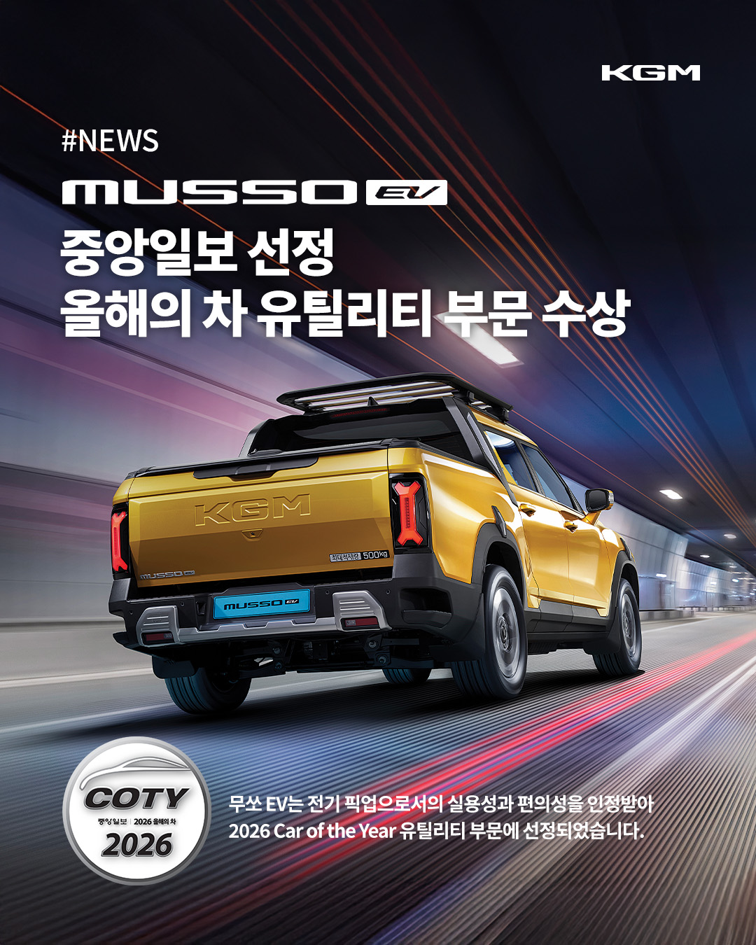 KGM - [무쏘 EV | 올해의 차 수상] 픽업의 게임 체인저, KGM 무쏘 EV 2026 COTY... | Facebook