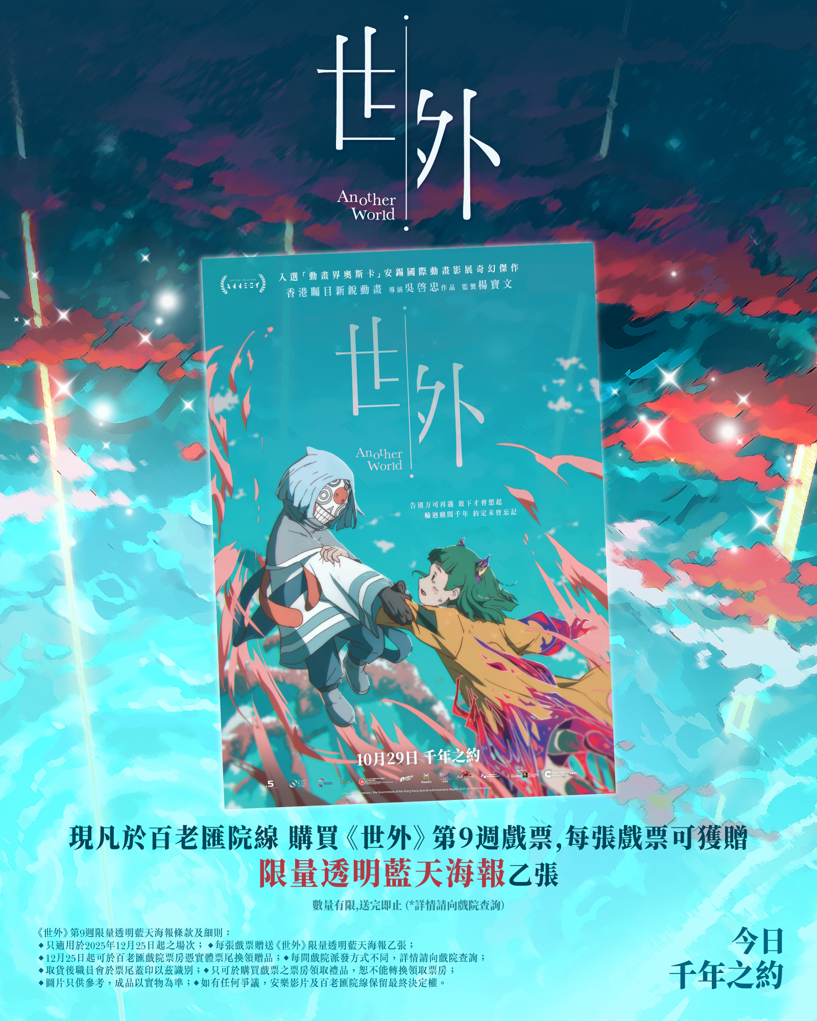 Broadway - 《世外》第9周贈品 · 限量透明藍天海報 公開 榮登香港影史 港產動畫票房NO.1⭐ 感激每位入場支持《世外》嘅觀眾 🥹 ...