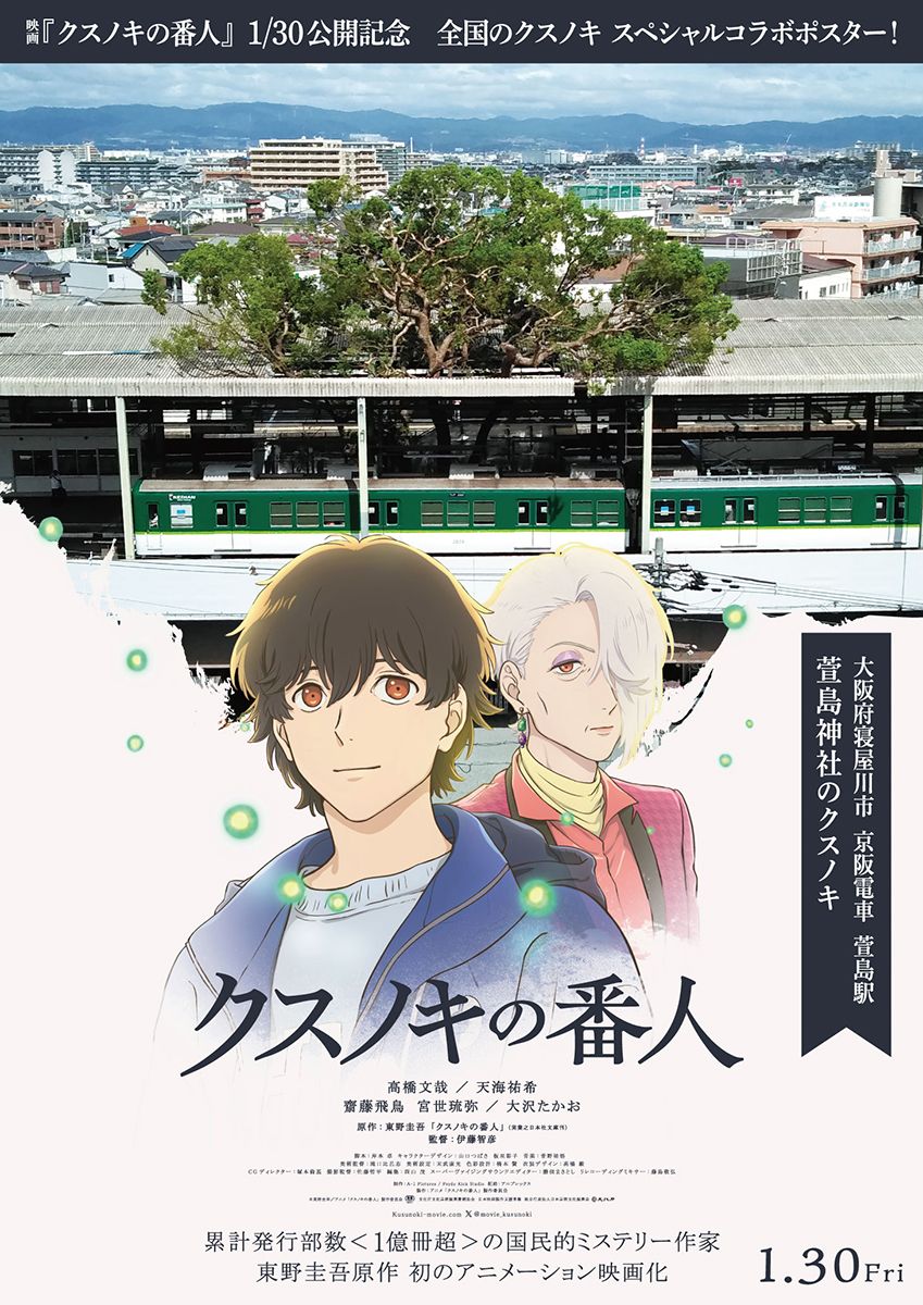 1/30(金)公開『クスノキの番人』と、 京阪電車 萱島駅 萱島神社の