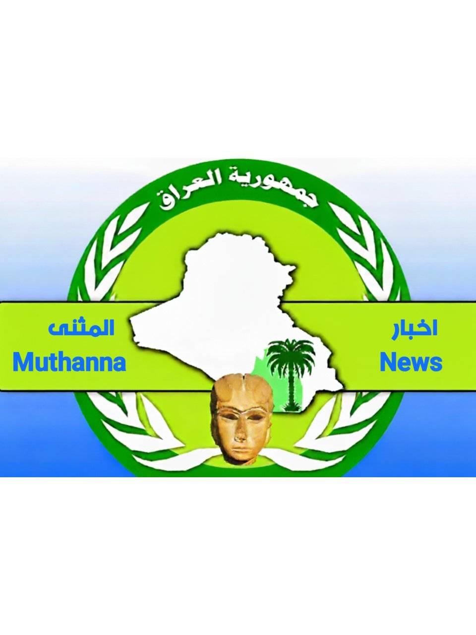 اخبار المثنى ــMuthanna News