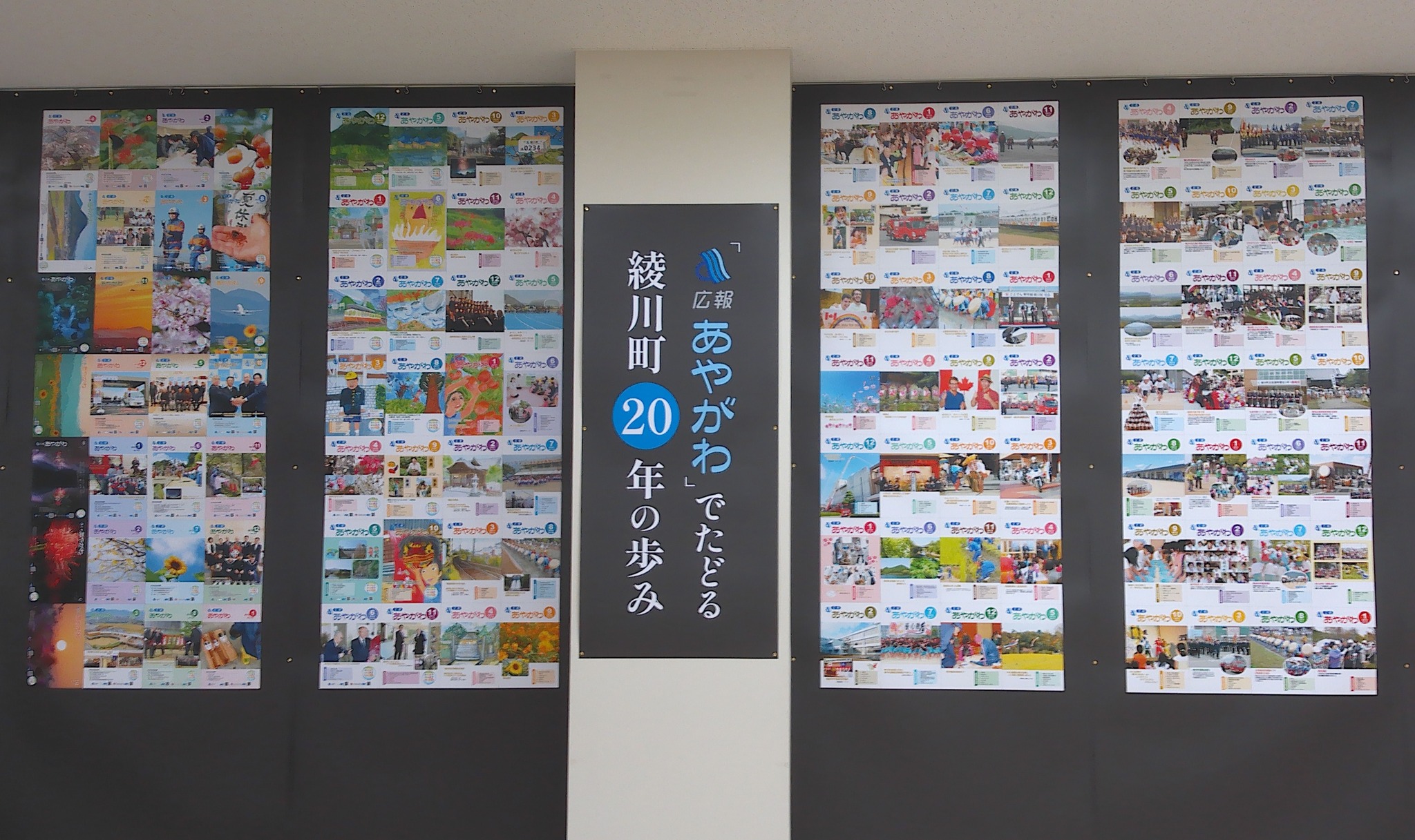 広報あやがわ」でたどる綾川町20年の歩み 本日夕方まで開催してい 