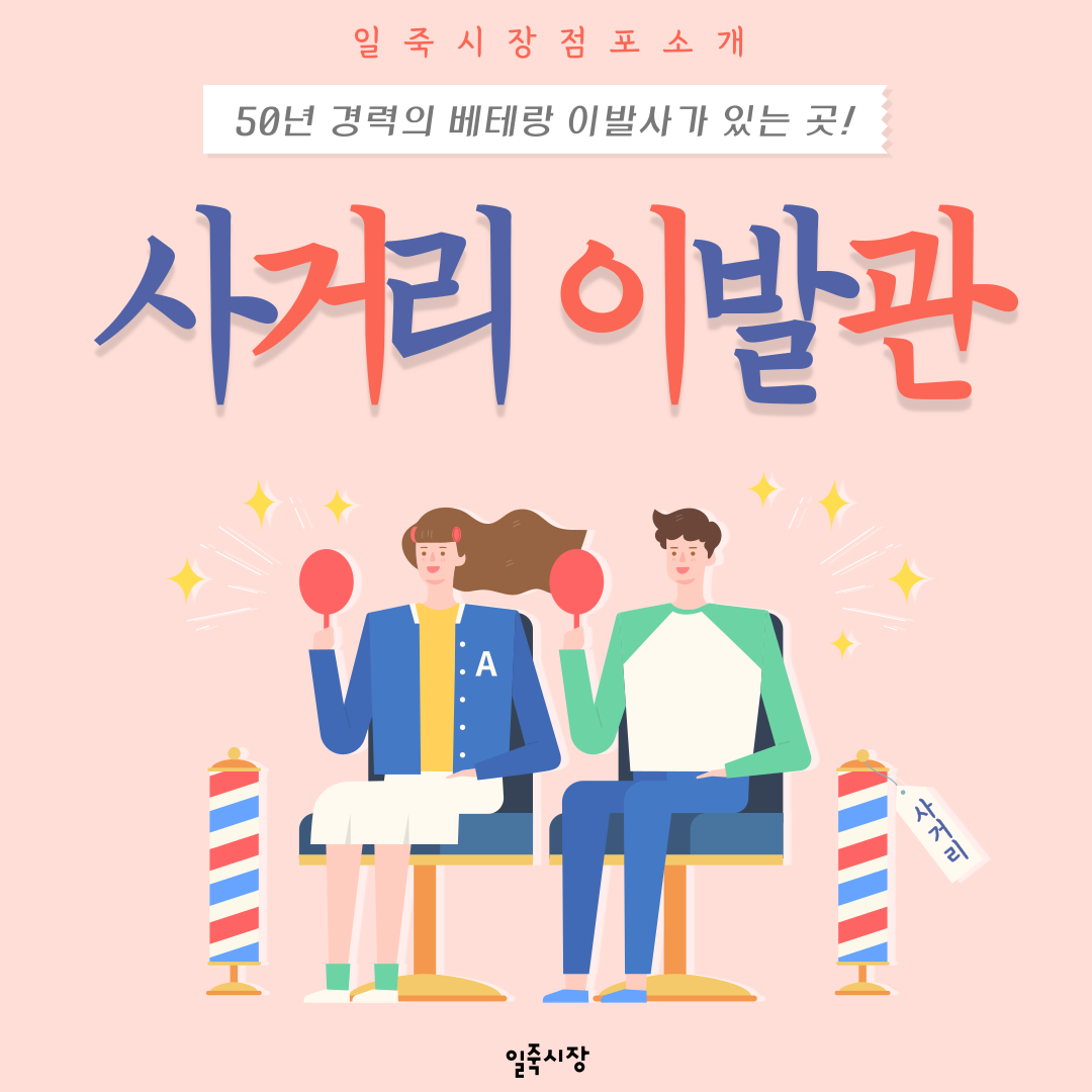 일죽시장 - [🎈점포소개🎈] 사거리 이발관 - 💇‍♂️💇‍♀️50년 전통의 베테랑 이발사가 있는 곳!... | Facebook
