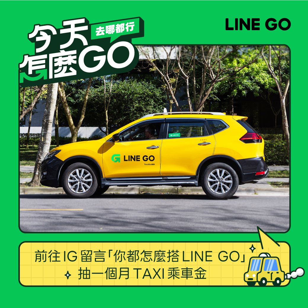 LINE GO - 🚕 今天怎麼 GO？留言抽一個月乘車金🌟 上班通勤、下雨不想走、約會怕遲到⋯⋯ 不管去哪，打開... | Facebook