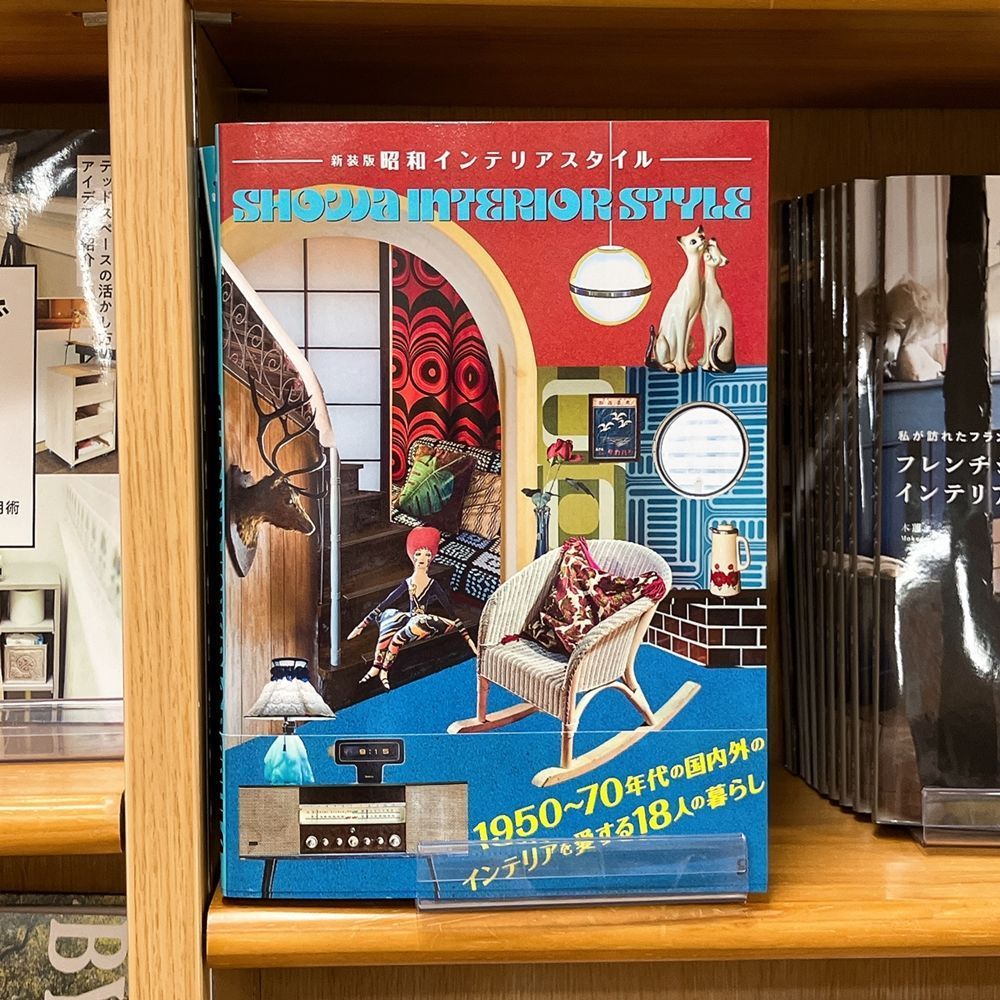 気になる新刊】『昭和インテリアスタイル』 1950～70年代に作られた