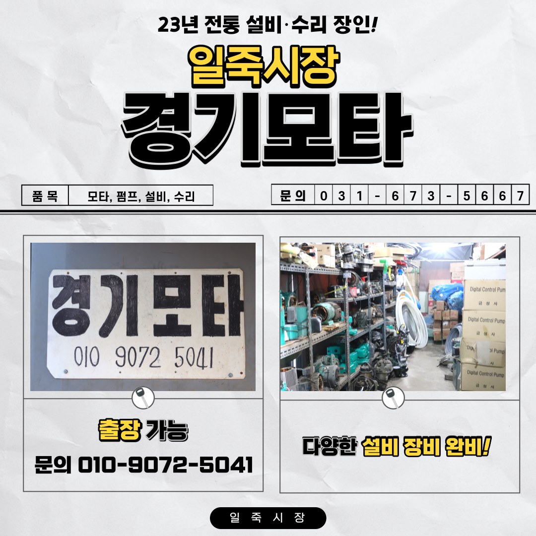 일죽시장 - [🎈점포소개🎈] 경기모타 - 23년 전통의 장인이 있는 곳! 일죽시장 경기모타입니다📡🛠... | Facebook