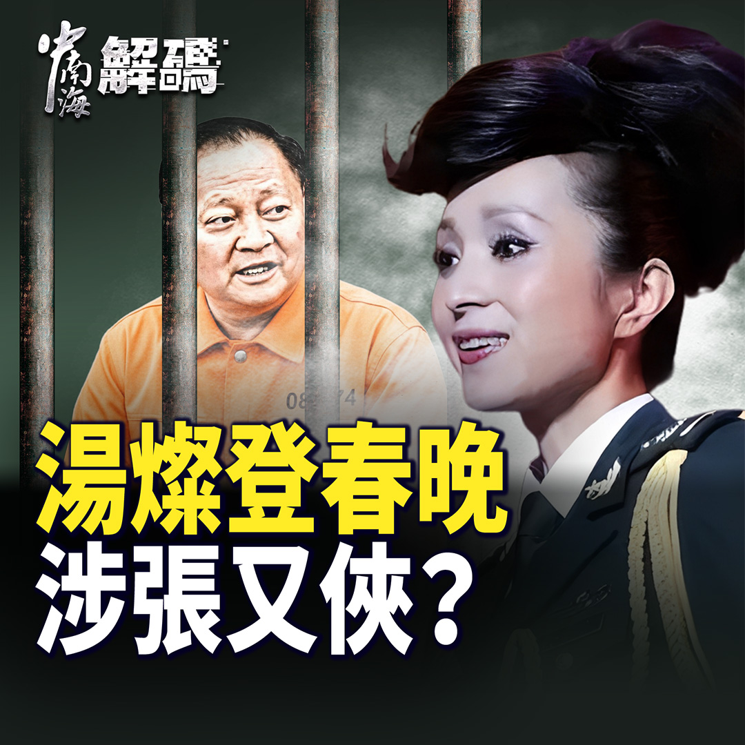 人民報 - 【中南海解碼】湯燦登上春晚C位，連唱三首主旋律，引發討論。這場亮相不只是舞台表演，更被外界視為一次耐人尋味的公開回歸。 她曾身處 ...