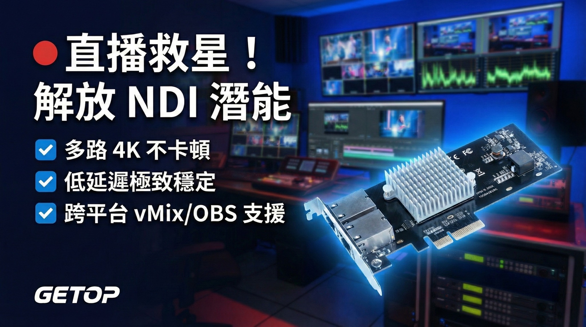 Getop - 🔴 直播總是卡頓、掉格？別讓網速成為你的豬隊友！ 在 4K 直播和 NDI 區網製播盛行的年代，傳統的 1G 網路孔已經塞不下 ...