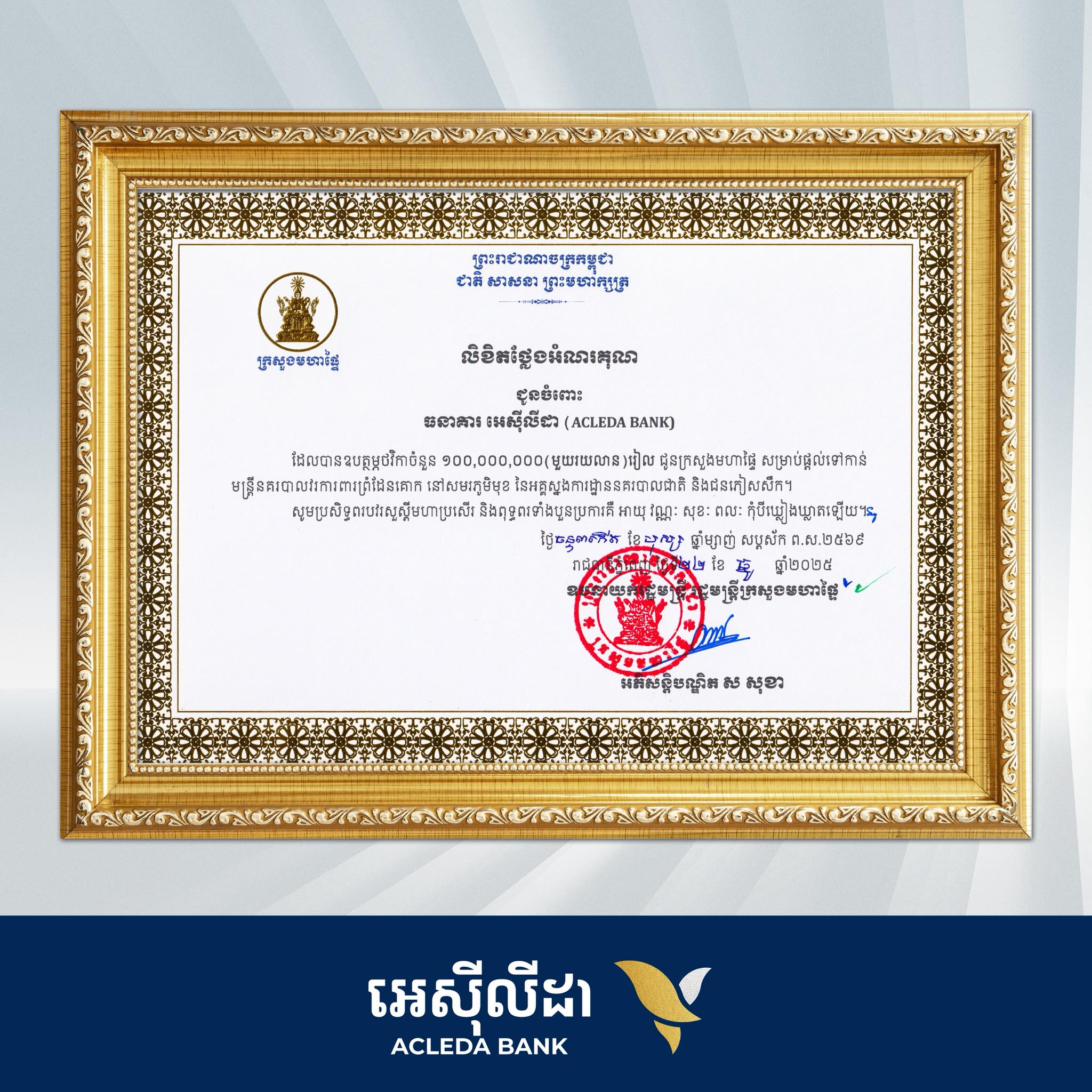 ACLEDA - ធនាគារ អេស៊ីលីដា ភីអិលស៊ី ទទួលបានលិខិតថ្លែងអំណរគុណពី ...