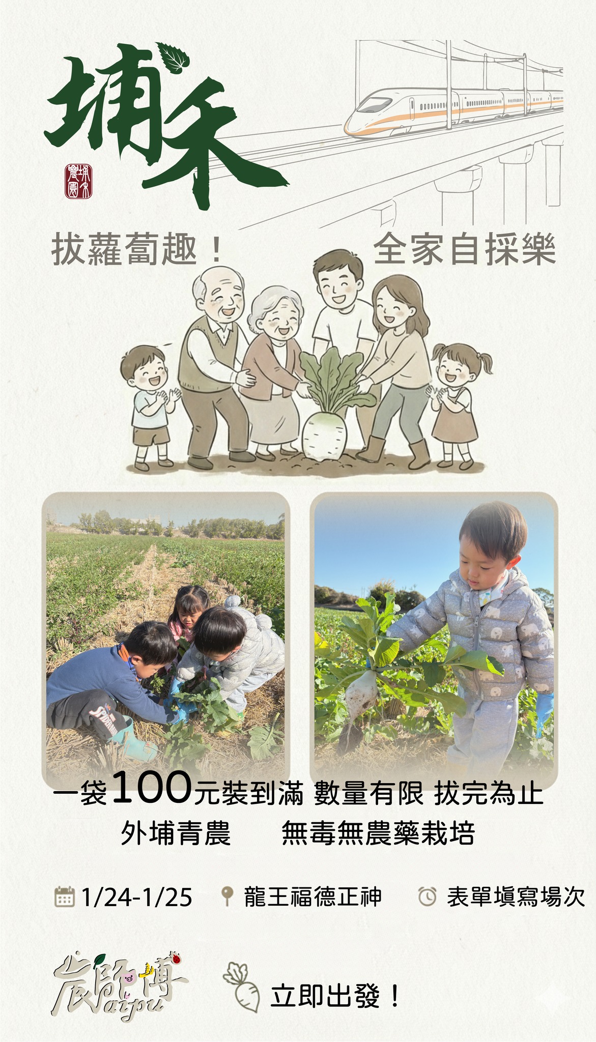 埔禾農園 - 🥕【拔蘿蔔趣｜親子自採體驗】 新場次終於來了！底下報名連結⬇️ 孩子在田裡笑、大人蹲著拔，... | Facebook