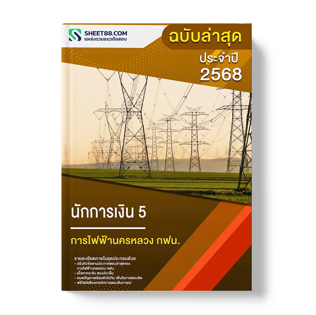 ข่าวสารงานราชการ - แนวข้อสอบ นักการเงิน 5 การไฟฟ้านครหลวง กฟน. พร้อม ...