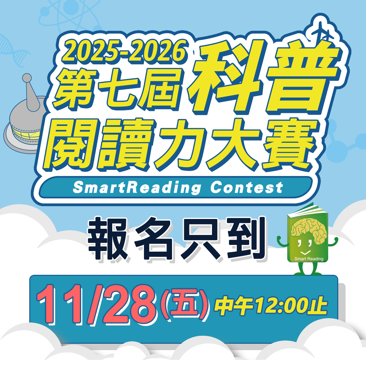 SmartReading全球閱讀力大賽