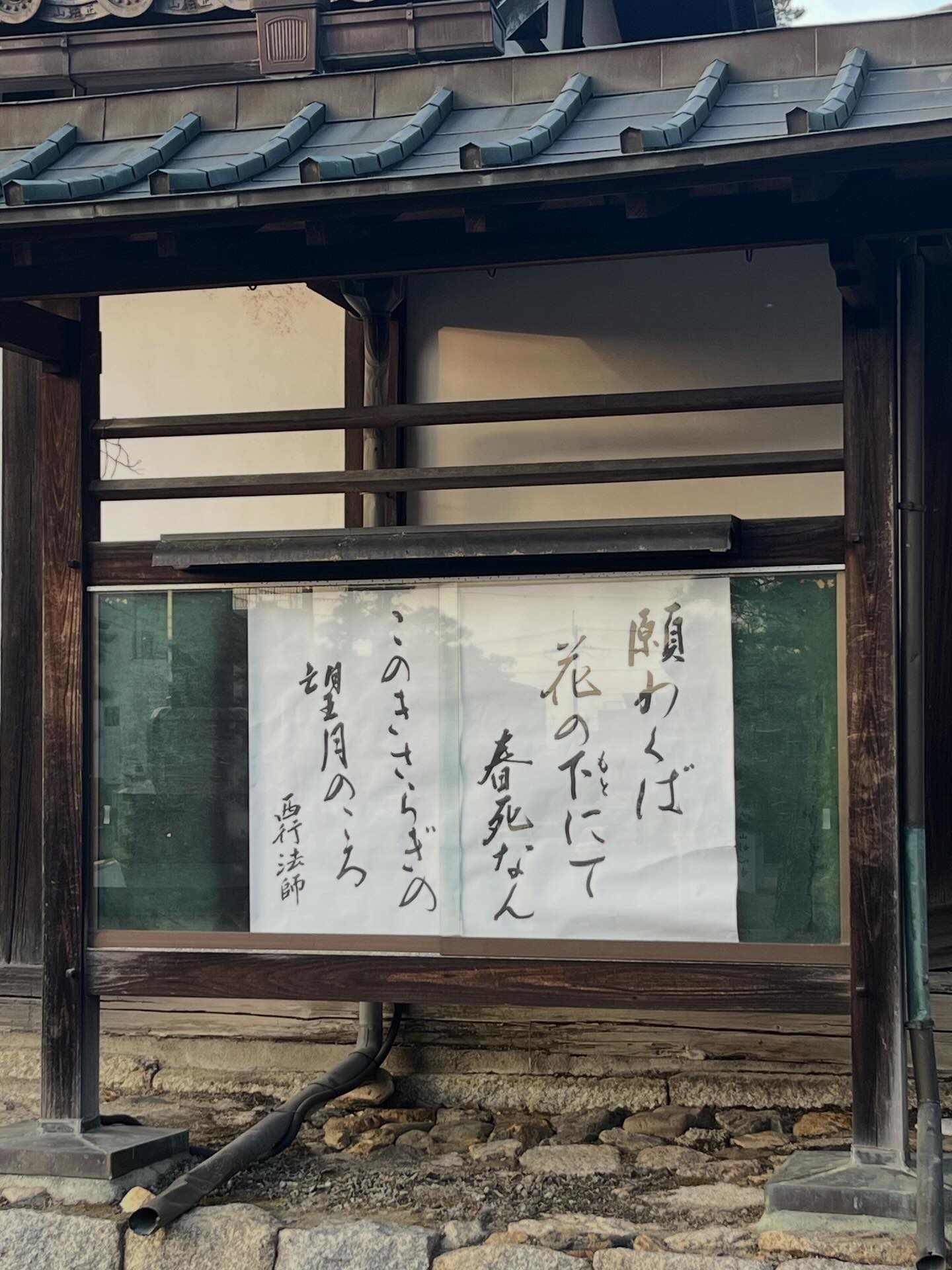 西行 願わ くば