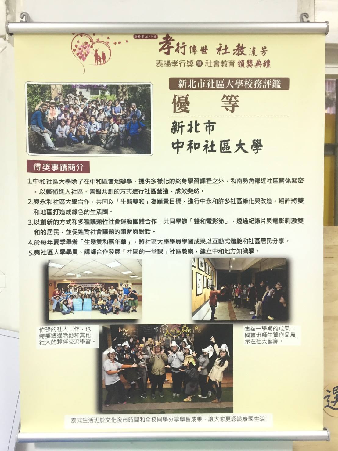 新中和社區大學 最近大家有沒有發現辦公室有一面新的掛軸 這是新中和社大剛出爐的新北市校務評鑑 優等獎 Facebook