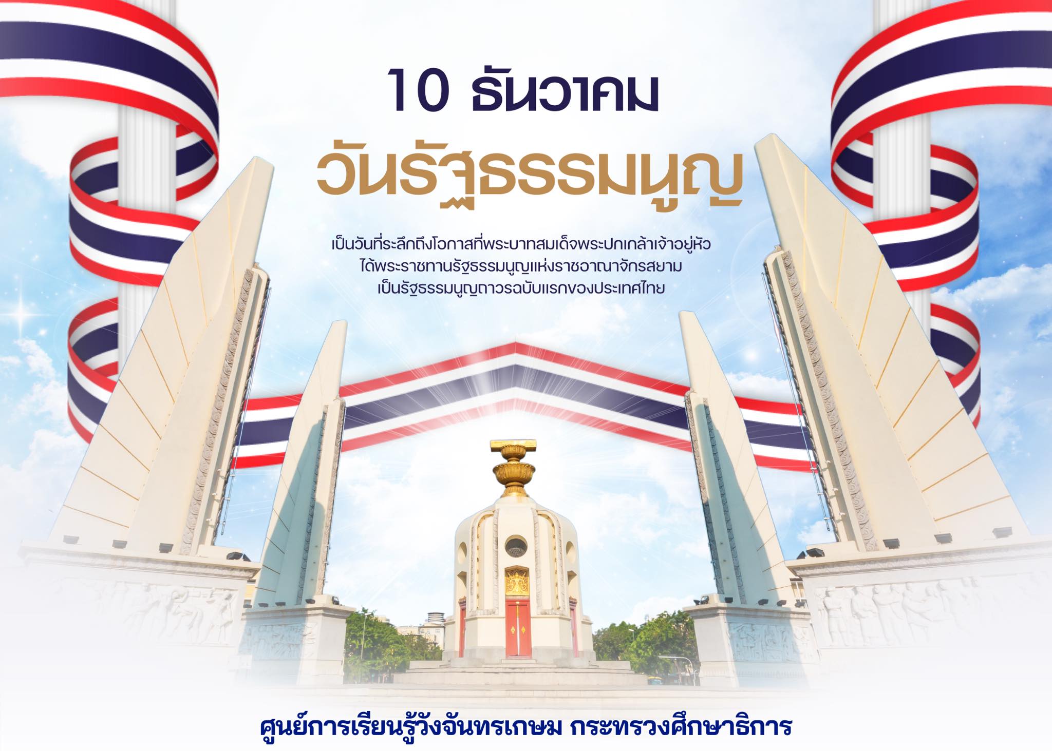 ศูนย์การเรียนรู้วังจันทรเกษม/สพร.สกร.กระทรวงศึกษาธิการ - ๑๐ ธันวาคม วัน ...