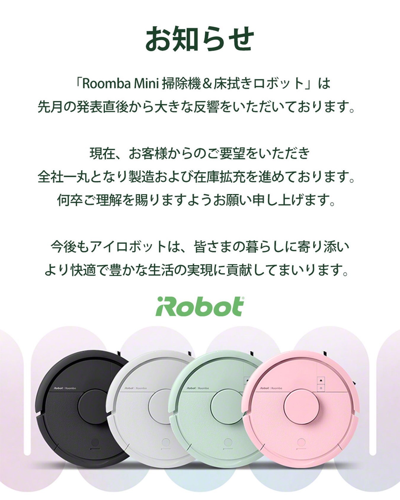 iRobot - 「Roomba Mini 掃除機＆床拭きロボット」は 先月の発表直後 