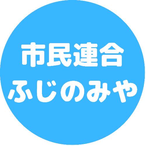 市民連合ふじのみや Home Facebook