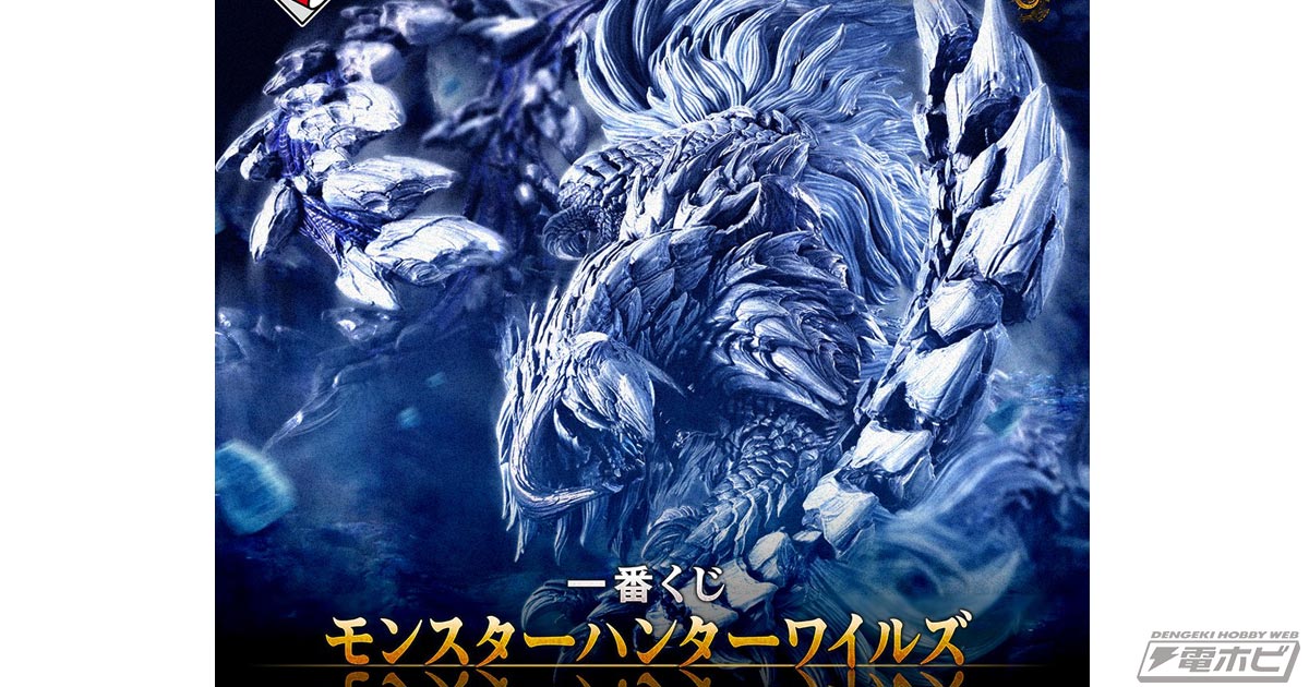 モンスターハンターワイルズ』の一番くじが発売決定！A賞には細部まで 
