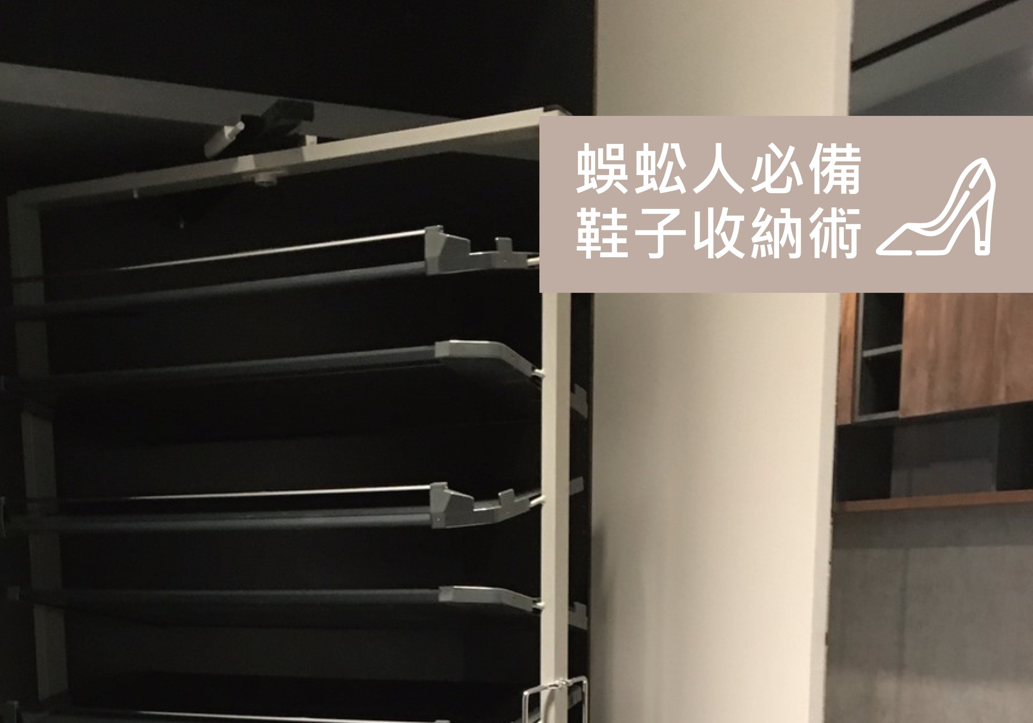 長寬高空間設計 - #鞋櫃設計 每次買鞋的時候， 總會有個小小的聲音從背後傳來.......
