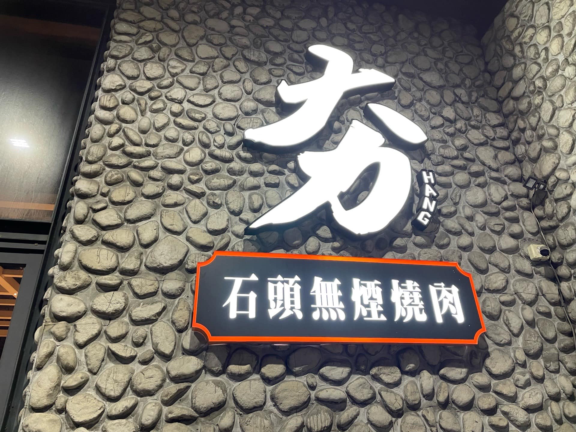 REPON - REPON 2025 中秋節企業包場烤肉第二棒-雲科廠第一場次，今晚大家開心ㄧ起開烤嘍！ 下班後，大家ㄧ起來夯肉！ 雲科廠的 ...